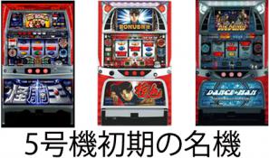 5号機初期(2006～)アリストクラート5号機の未来を開く!! | 攻略入門