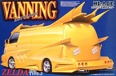 アオシマ ハイエース ゼルダ タイプ2 1/24 バニングシリーズ 02 プラモデル
