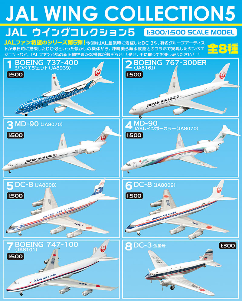 JAL ウイング コレクション JAL ウイングコレクション 5 (1BOX