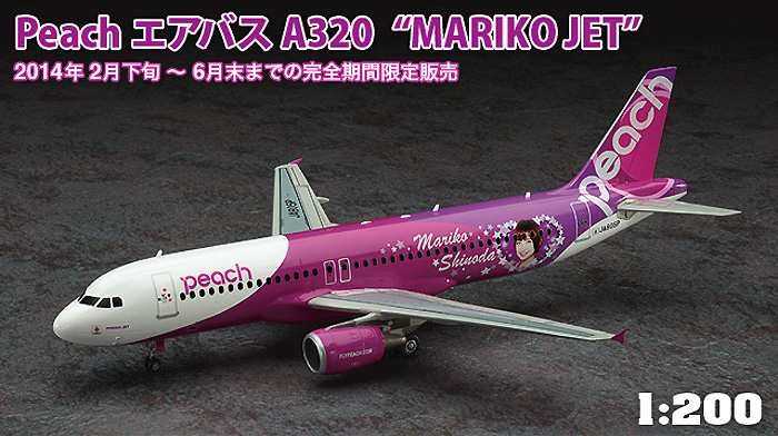 1/200 飛行機 限定生産 Peach エアバス A320 MARIKO JET ハセガワ