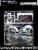 1/24 オールドレーサーパーツ アオシマ文化教材社