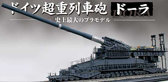 SOAR ART ドイツ軍 80cm列車砲 ドーラ 1/35 金属部隊（METAL TROOPS