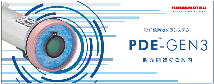 PDE®-GEN3 蛍光観察カメラシステム 販売開始のご案内 | アイ・エム