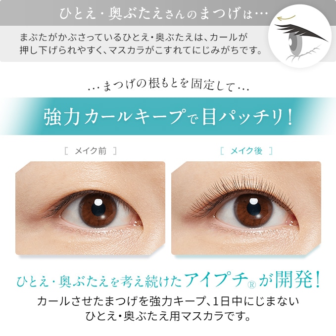 アイプチ ひとえ・奥ぶたえ用マスカラ リッチブラック | イミュ公式