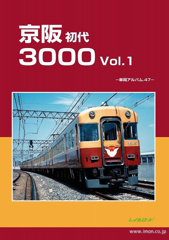 車輌アルバム50 京阪2200 | 鉄道模型店 Models IMON