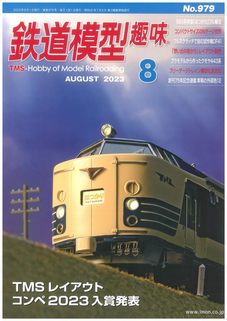 鉄道模型趣味 2023年 8月 | 鉄道模型店 Models IMON