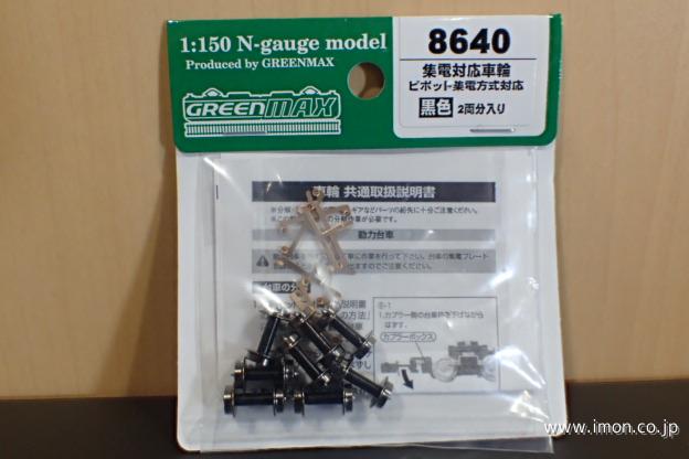 8640 集電対応車輪 ピボット黒 | 鉄道模型店 Models IMON