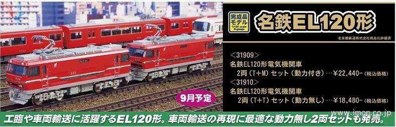 名鉄EL120形 2両（T＋M） | 鉄道模型店 Models IMON