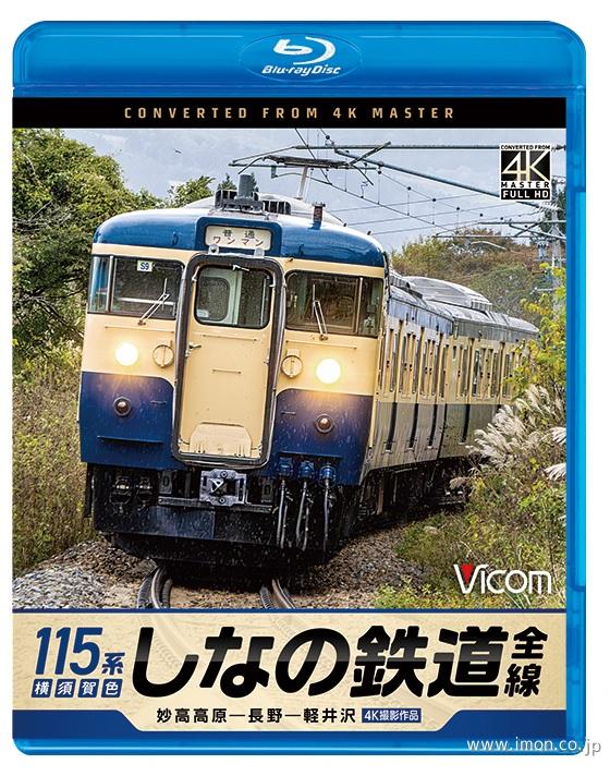 しなの鉄道全線115系スカ色 BD | 鉄道模型店 Models IMON