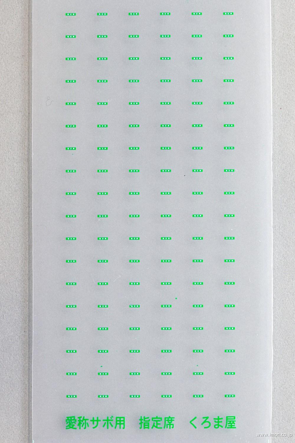 SBN 1 愛称サボ用指定席 緑・白2色刷 | 鉄道模型店 Models IMON