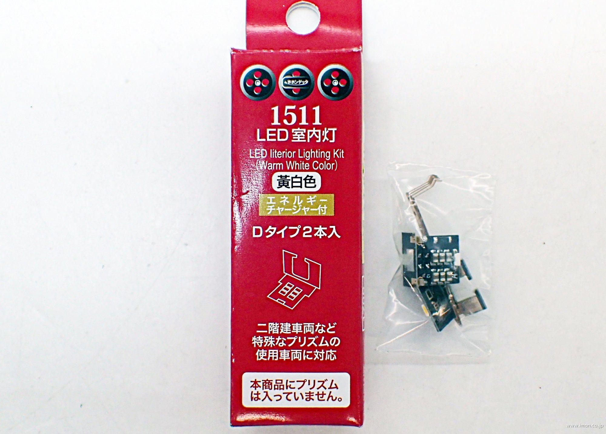 1512 室内灯黄白色A 7本 チャージャー付 | 鉄道模型店 Models IMON