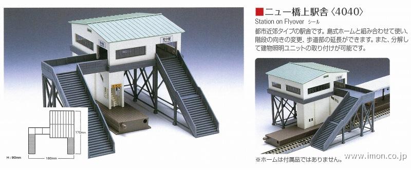 4040 ニュー橋上駅舎 | 鉄道模型店 Models IMON