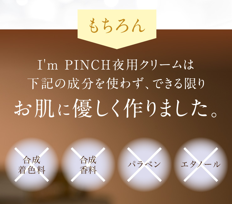 I'm PINCH夜用クリーム｜肌のピンチを救うピンチ肌化粧品 I'm PINCH