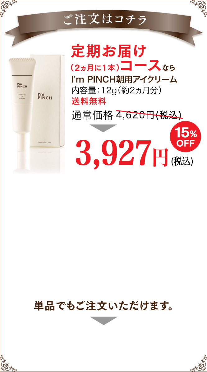 I'm PINCH朝用アイクリーム｜肌のピンチを救うピンチ肌化粧品 I'm