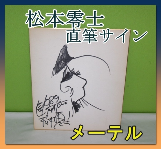 横浜市中区の出張買取実績|松本零士色紙3万円で実際に売れた事例と査定