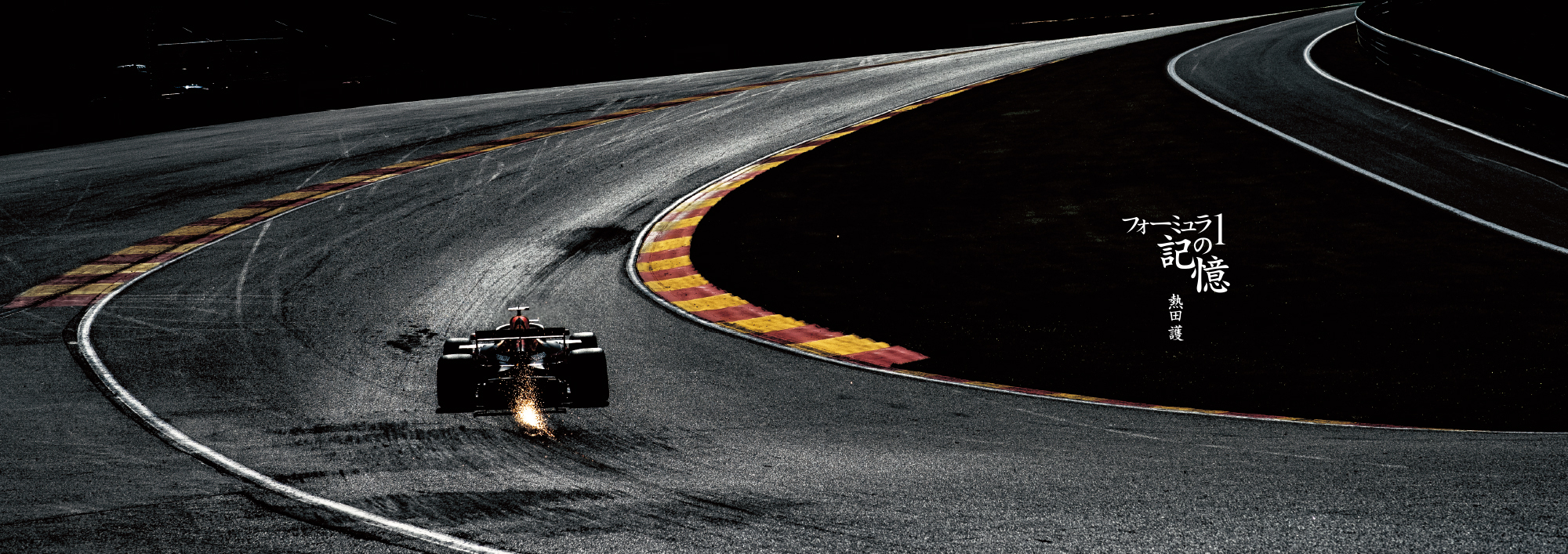 アイルトン・セナからマックス・フェルスタッペンまで 1987年から27