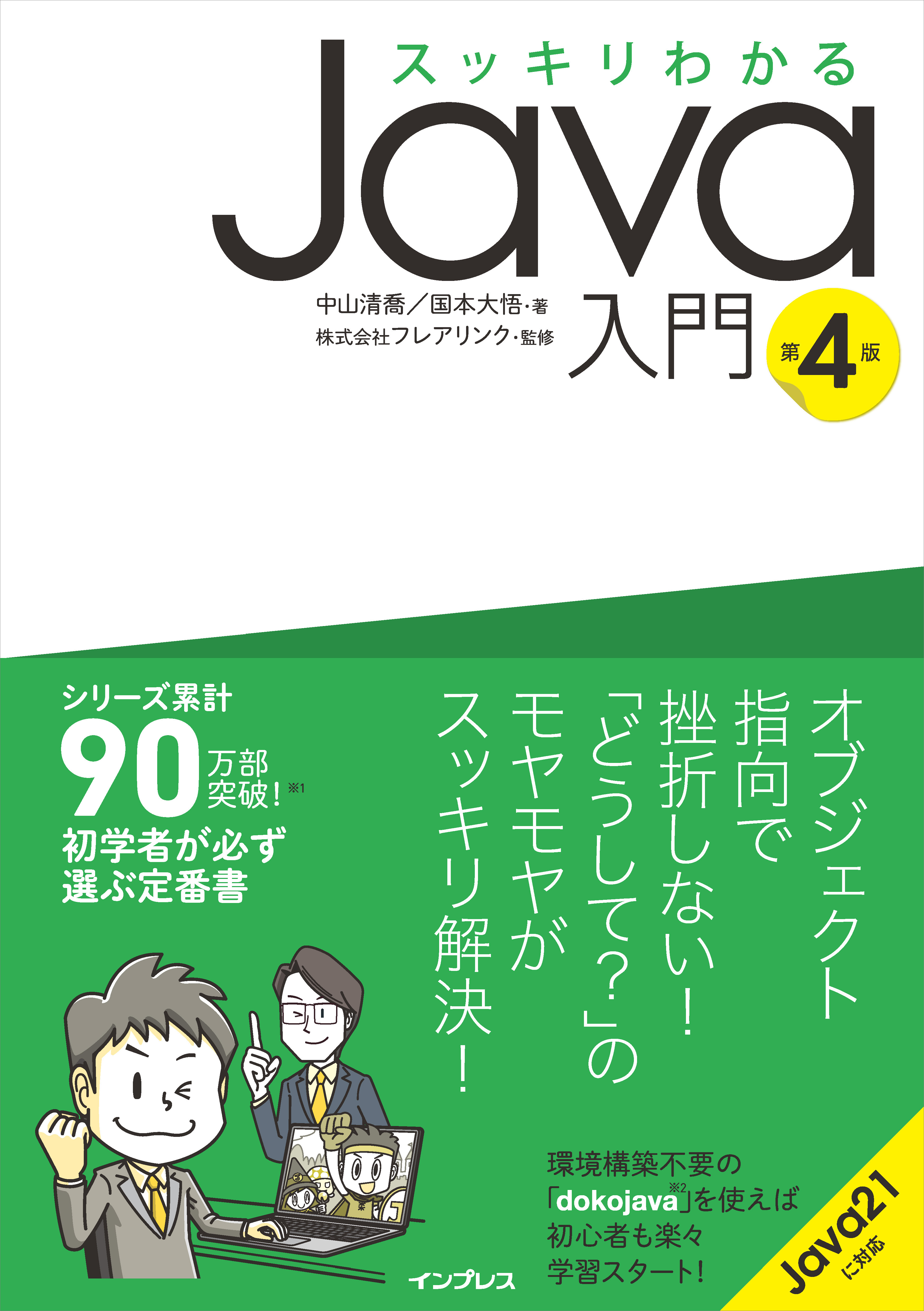 シリーズ累計90万部を突破した大人気プログラミング入門書の改訂版