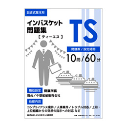インバスケット問題集TS | インバス！ - インバスケット・トレーニング