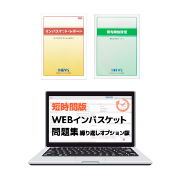 新セット「“WEBインバスケット”サクッとセット」発売 | インバス！
