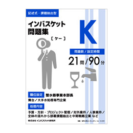 インバスケット問題集K | インバス！ - インバスケット・トレーニング