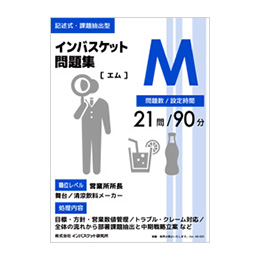 インバスケット問題集M | インバス！ - インバスケット・トレーニング