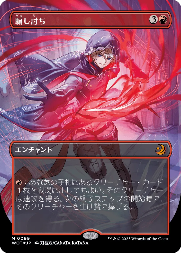 MtG『騙し討ち/Sneak Attack』 | iNtegral