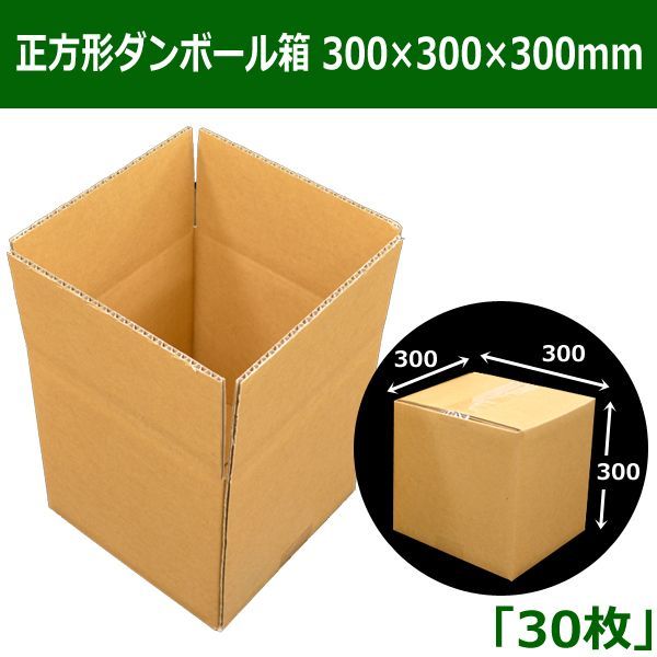 正方形ダンボール箱 300×300×300mm「30枚」 | ダンボール箱・梱包資材