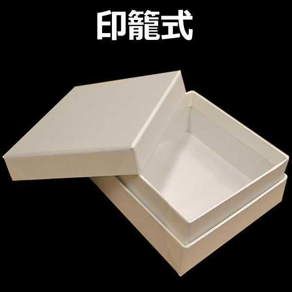 印籠（いんろう）式 貼箱 | ダンボール箱・梱包資材通販の【インザ
