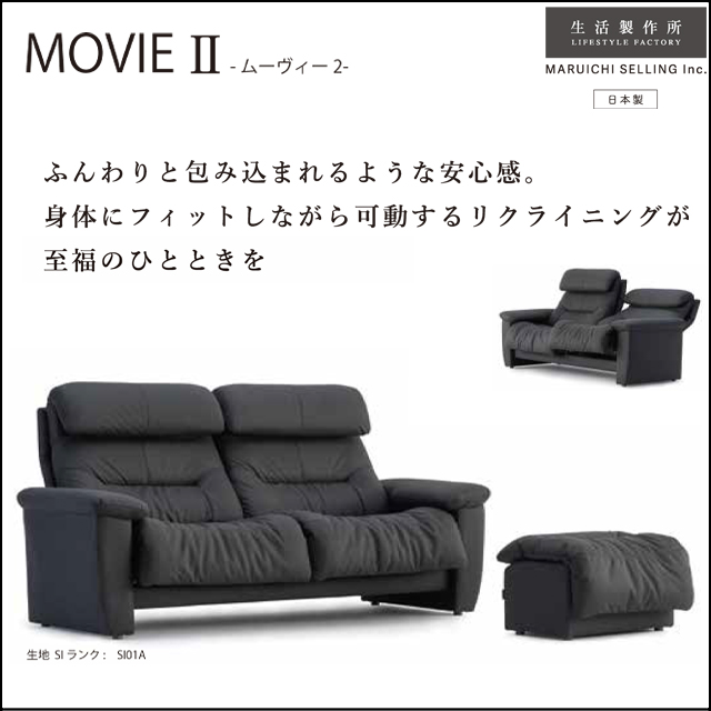 マルイチセーリング〗ムーヴィーⅡ リクライニング セミオーダー国産