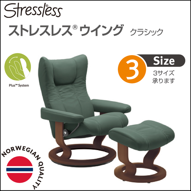 エコーネス〗ストレスレス ウイングクラシック – 家具のトータル