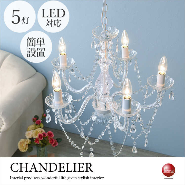 シャンデリア Alice 5灯 クリーム色 LED対応 照明 Amazon