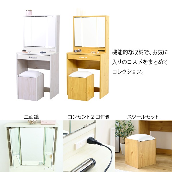 化粧台 ドレッサー 三面鏡ドレッサー 幅60cm スツール付き スツール