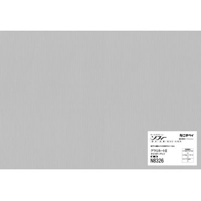 N8326 オイスターグレイ(遮光1級(B)) | グラミネートII・標準タイプ