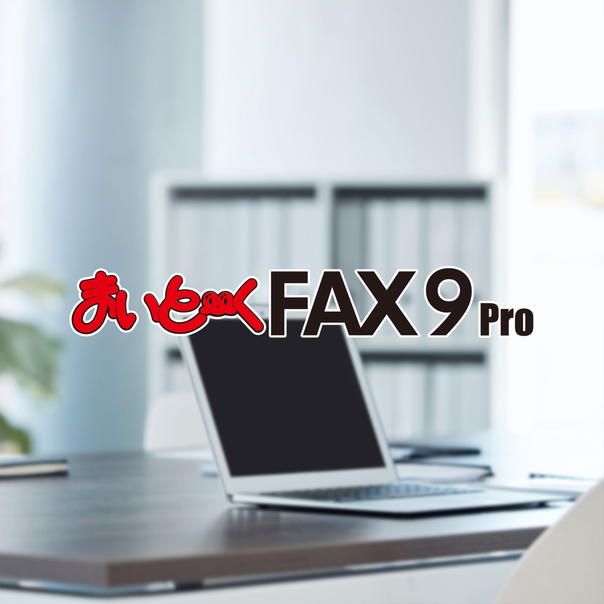 パソコンFAXソフト まいと～く FAX 9 Pro｜インターコム