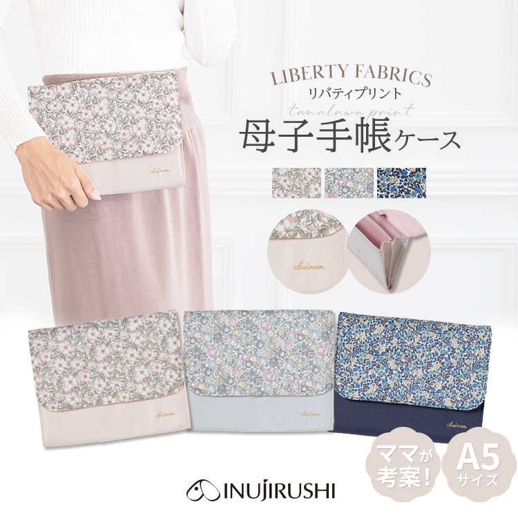 リバティ母子手帳ケース | マタニティウェアは犬印本舗【公式】
