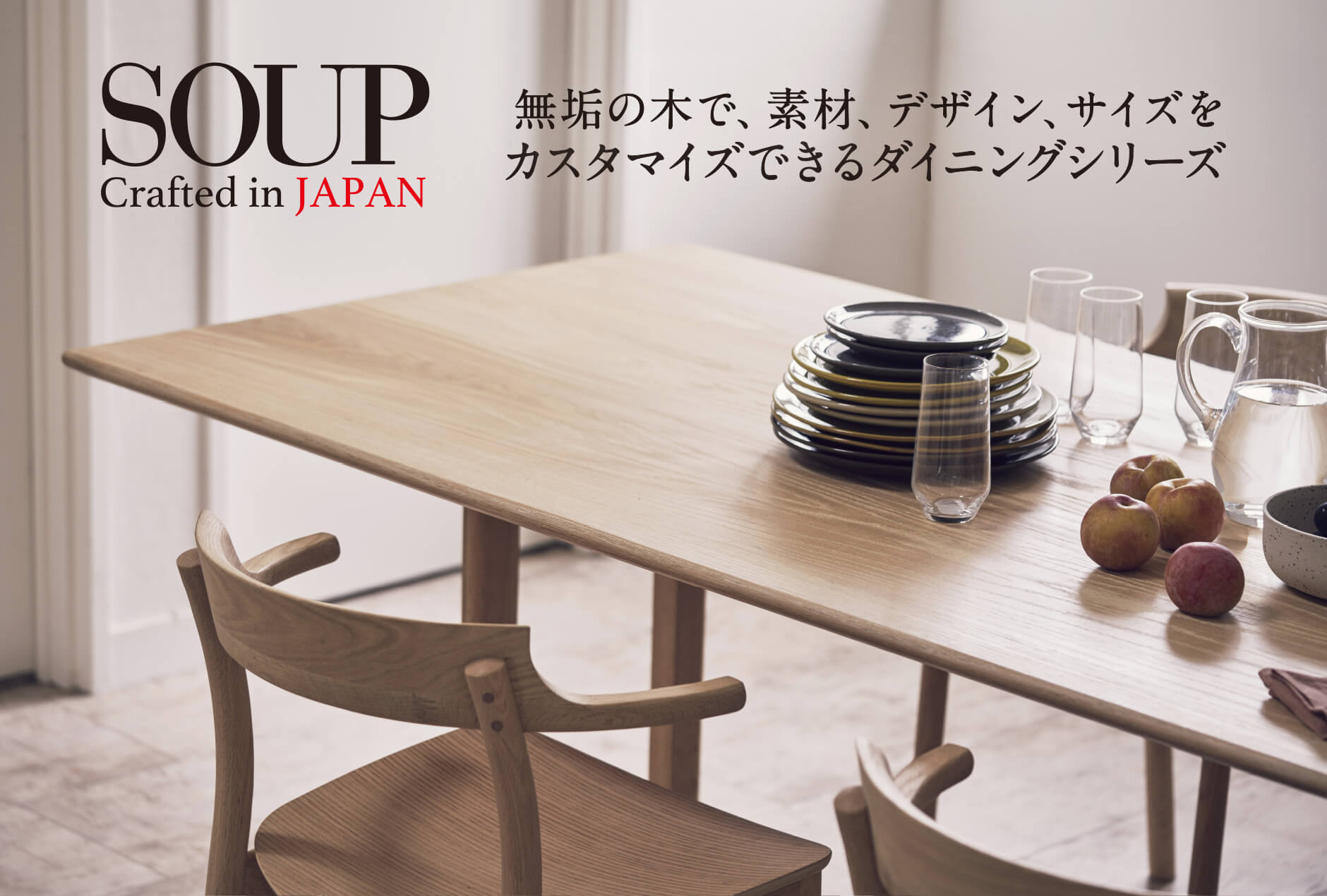 カスタマイズダイニングシリーズ”SOUP” | 札幌の家具・インテリア