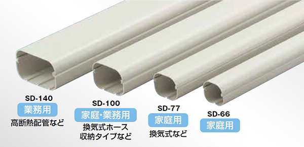 スリムダクトSD？LD？MD？配管化粧カバー一般用についてご紹介