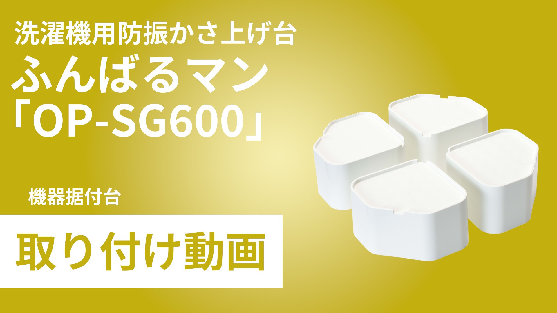 OP-SG】洗濯機用防振かさ上げ台 | 製品情報 | 因幡電工 INABA DENKO