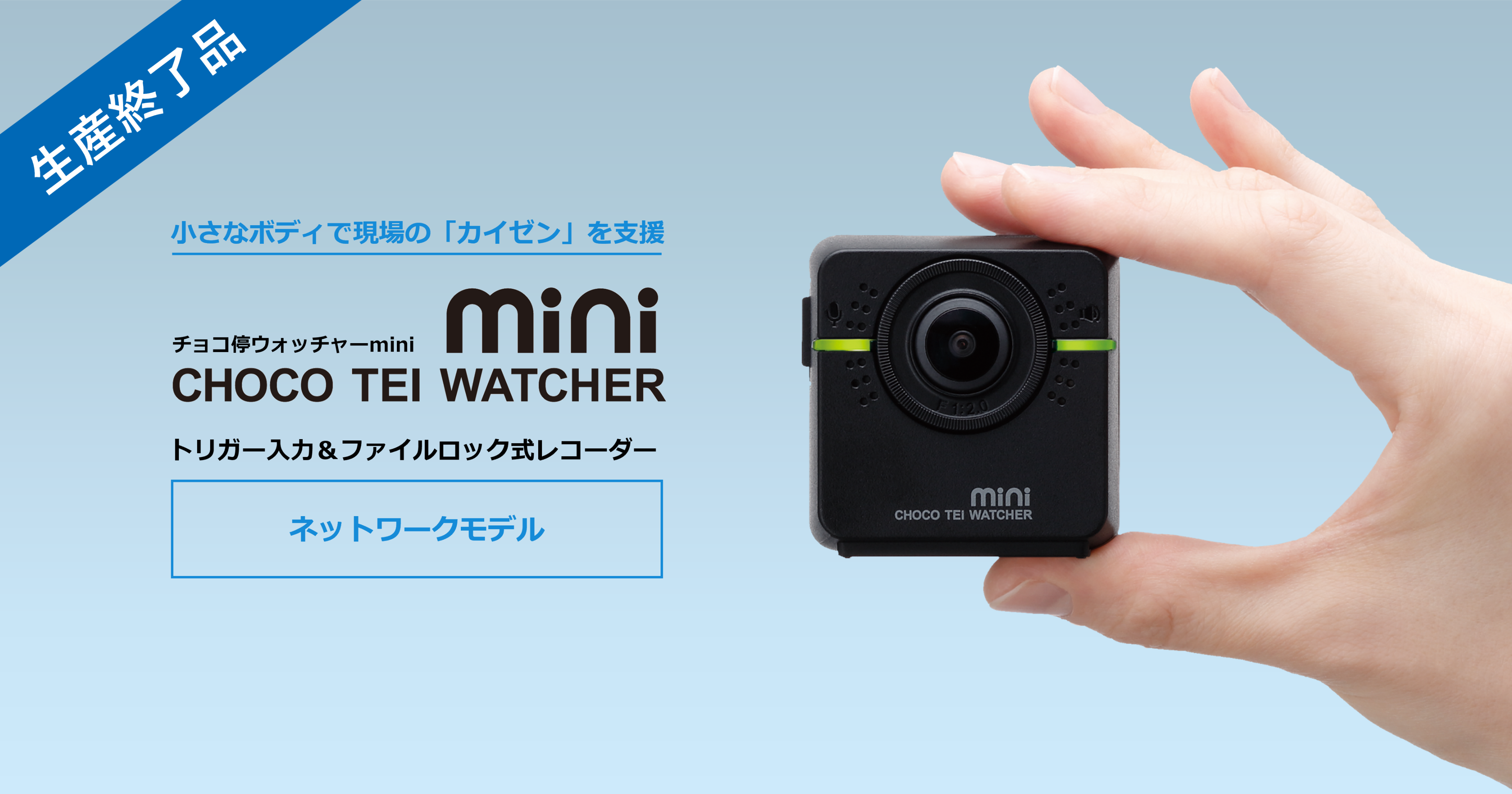 チョコ停ウォッチャーmini | 因幡電機産業