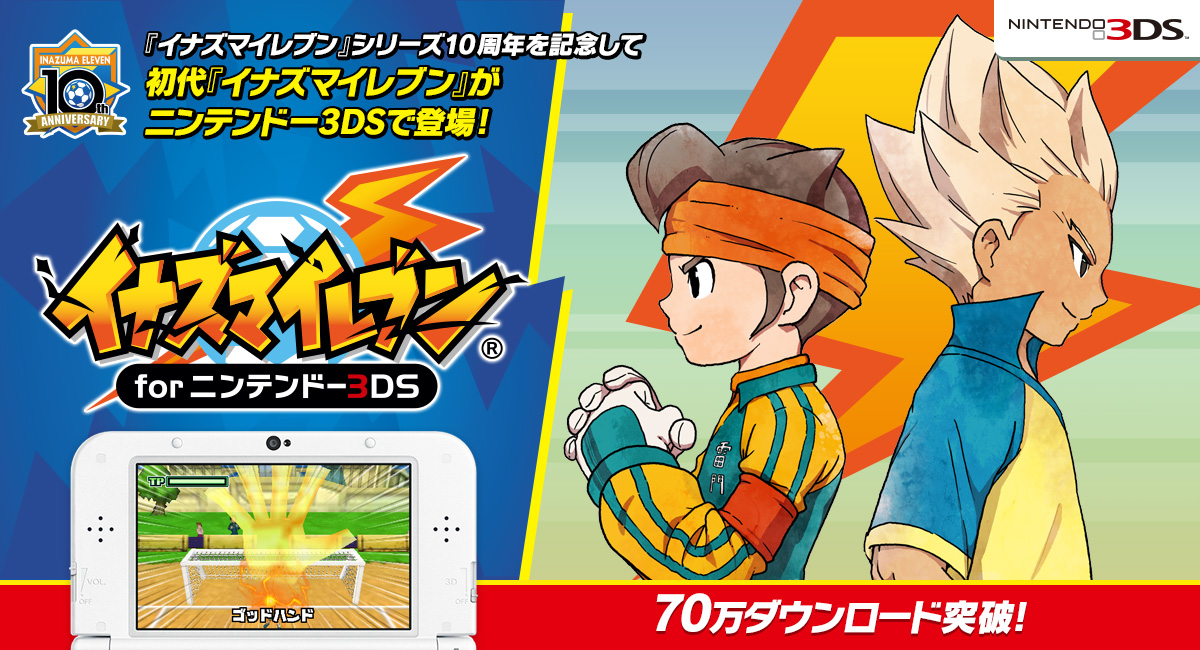 トピックス | イナズマイレブン 英雄たちのヴィクトリーロード