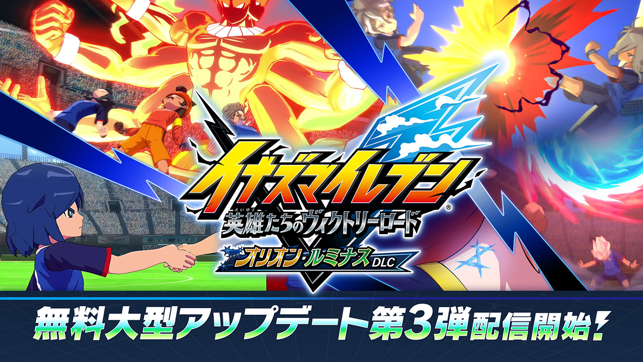 イナズマイレブン 英雄たちのヴィクトリーロード