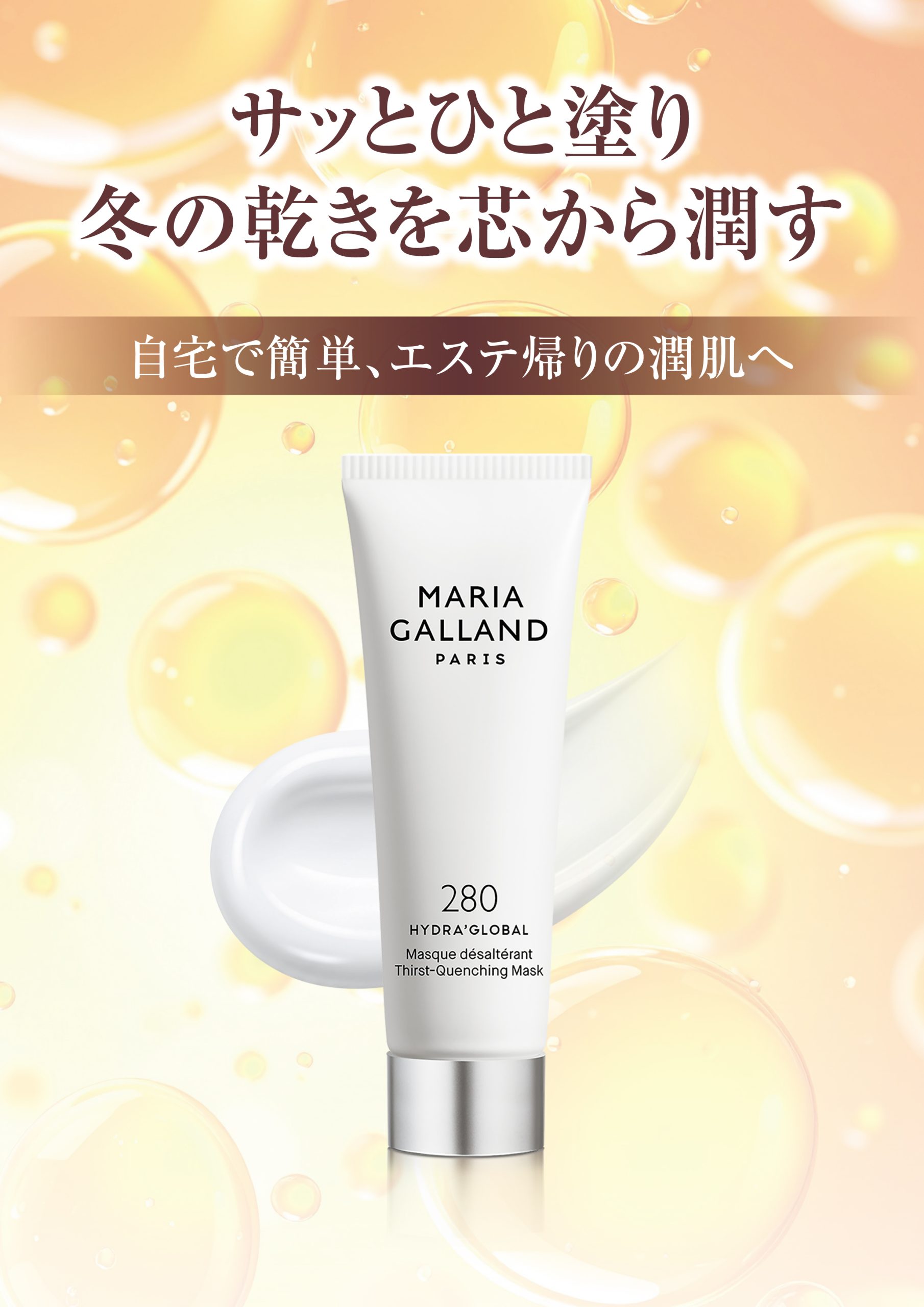 マリアギャランマスク280』増量キャンペーン実施中！ | インフェイシャス