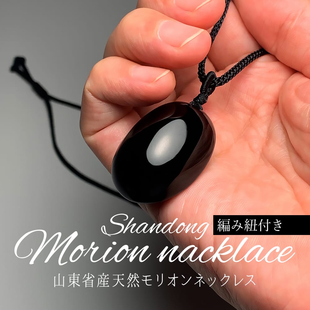 数量限定]山東省産モリオンネックレス/天然黒水晶オーバルシェイプ（約