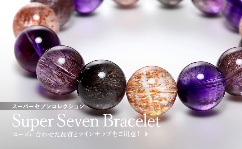 スーパーセブンブレスレット - 埼玉県吉川市の天然石専門店・水晶