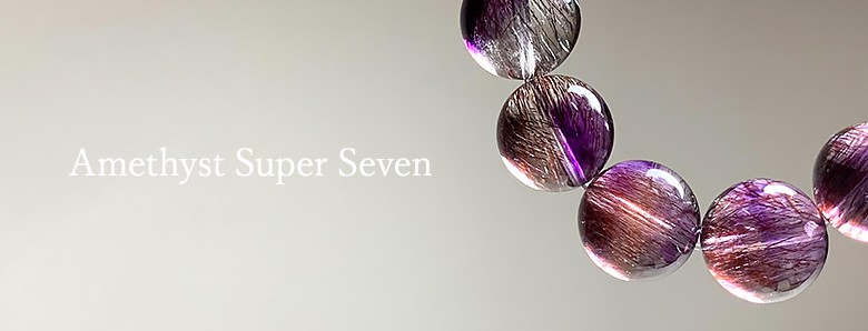 アメジストスーパーセブンブレスレット - 埼玉県吉川市の天然石専門店