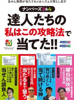 達人・パイカルのナンバーズ4で6000万円当てた攻略法｜書籍
