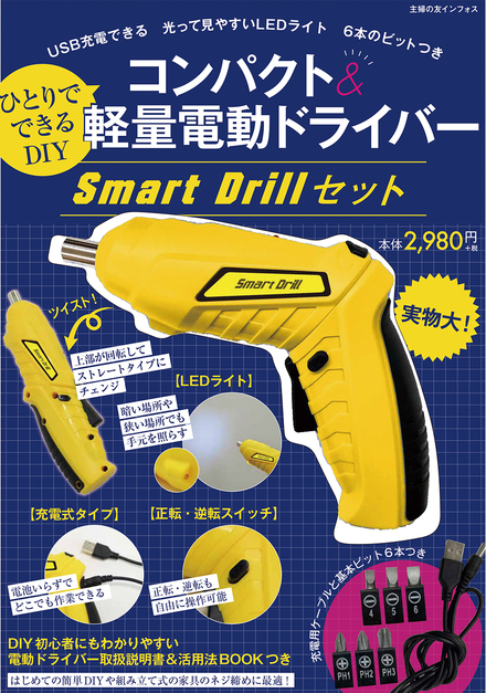 ひとりでできるDIY コンパクト&軽量電動ドライバ― Smart Drillセット
