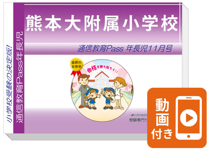 熊本大附属小学校 合格シリーズ（通信教育・問題集）｜受験専門サクセス