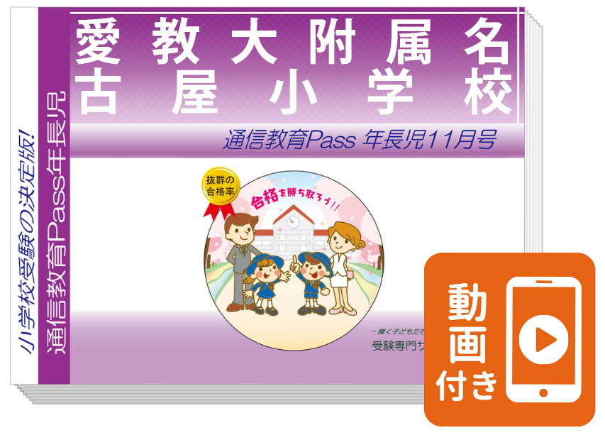 愛教大附属名古屋小学校 合格シリーズ（通信教育・問題集）｜受験専門