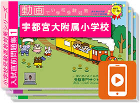 宇都宮大附属小学校 合格シリーズ（通信教育・問題集）｜受験専門サクセス